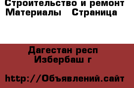 Строительство и ремонт Материалы - Страница 10 . Дагестан респ.,Избербаш г.